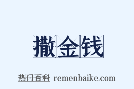 撒金钱是什么意思的图片